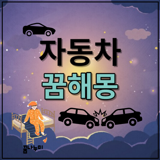자동차 꿈해몽