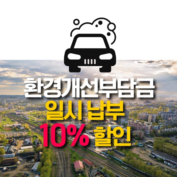 환경개선부담금