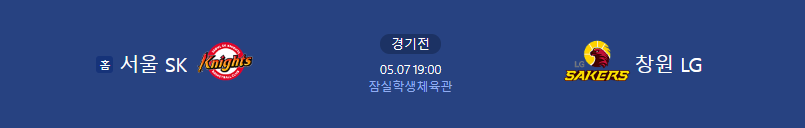 2025년 5월 7일 서울SK 창원LG 농구 중계