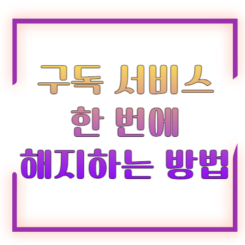 구독 서비스 한 번에 해지하는 방법 2026 총정리 ❘ 숨은 구독 찾아 한 방에 정리