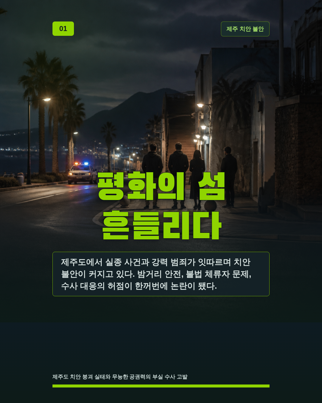 평화의 섬 흔들리다