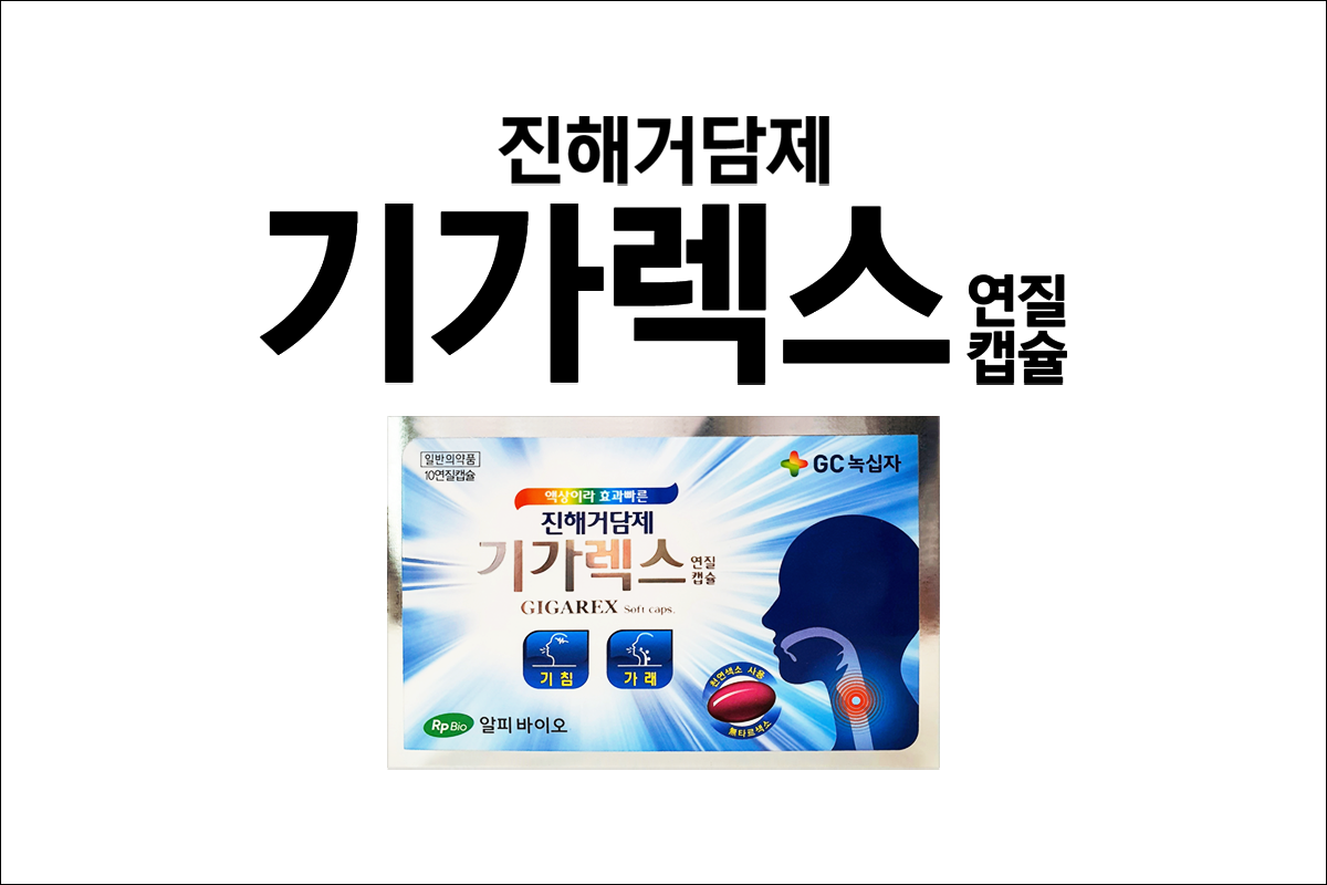 기가렉스 연질캡슐