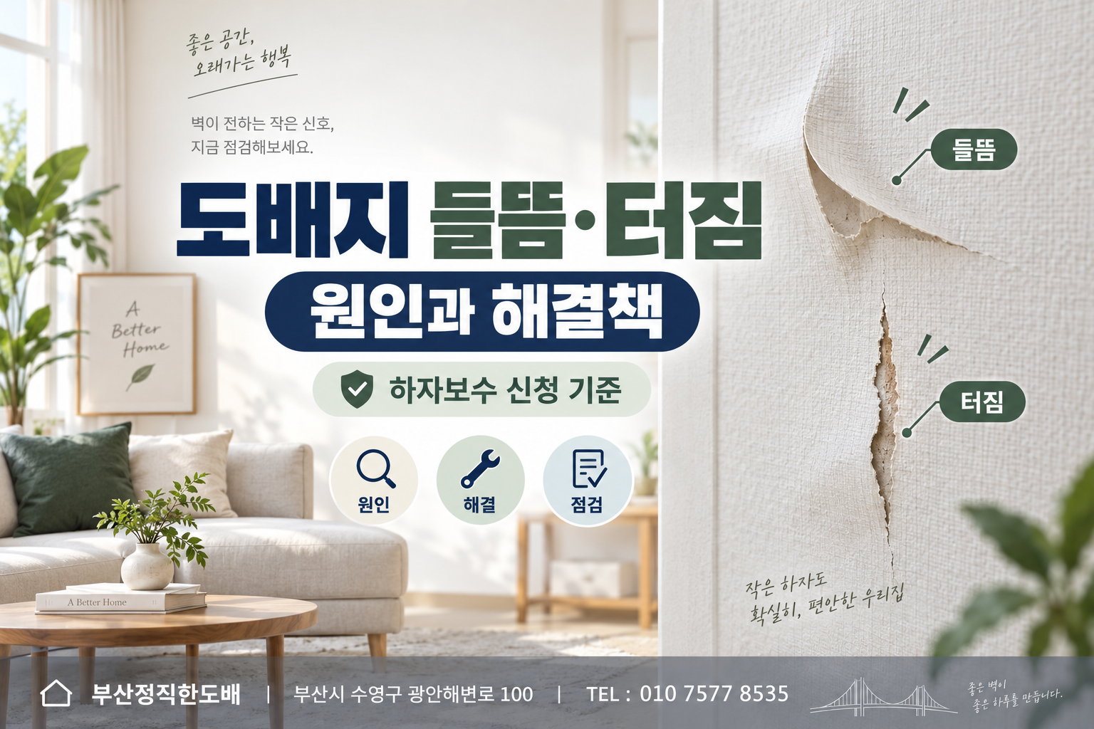 도배지 들뜸&middot;터짐 현상 원인과 해결책: 하자보수 신청 기준 알려드립니다