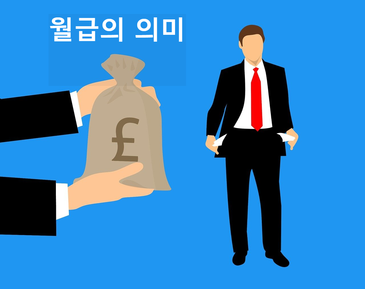 월급의 의미