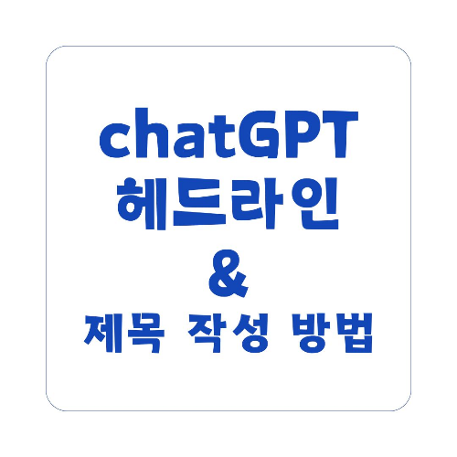 챗지피티를 활용한 매력적인 헤드라인과 제목 작성 방법