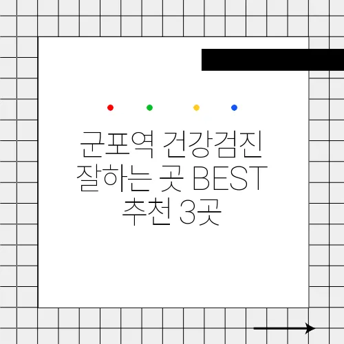 군포역 건강검진 잘하는 곳 BEST 추천 3곳