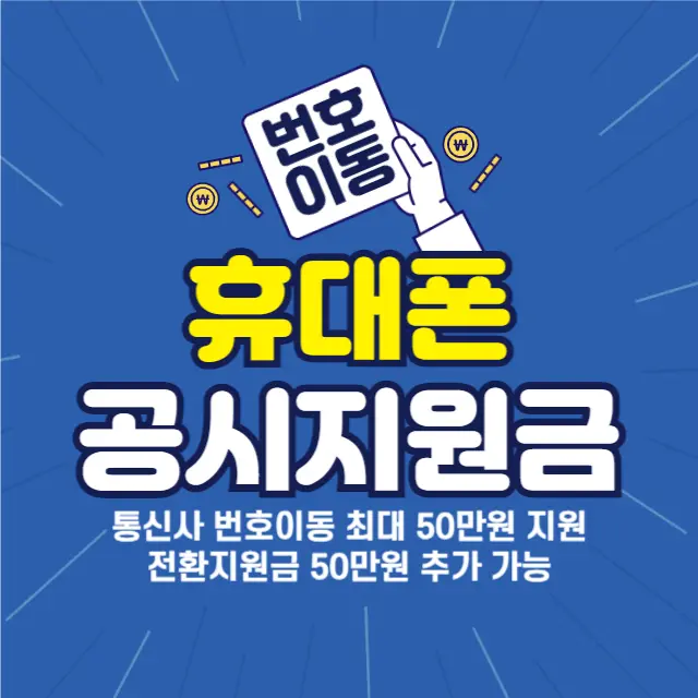 통신사-전환지원금-최대-50만원-공시지원금-위약금