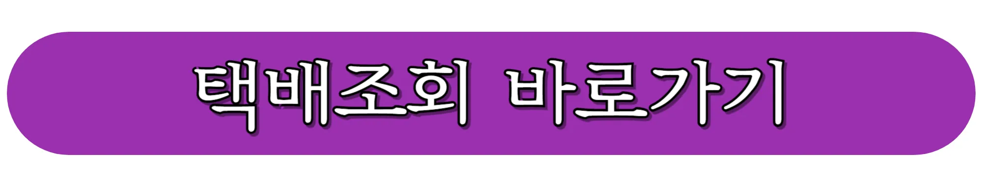 CU-Post-홈페이지에서-택배조회-바로가기