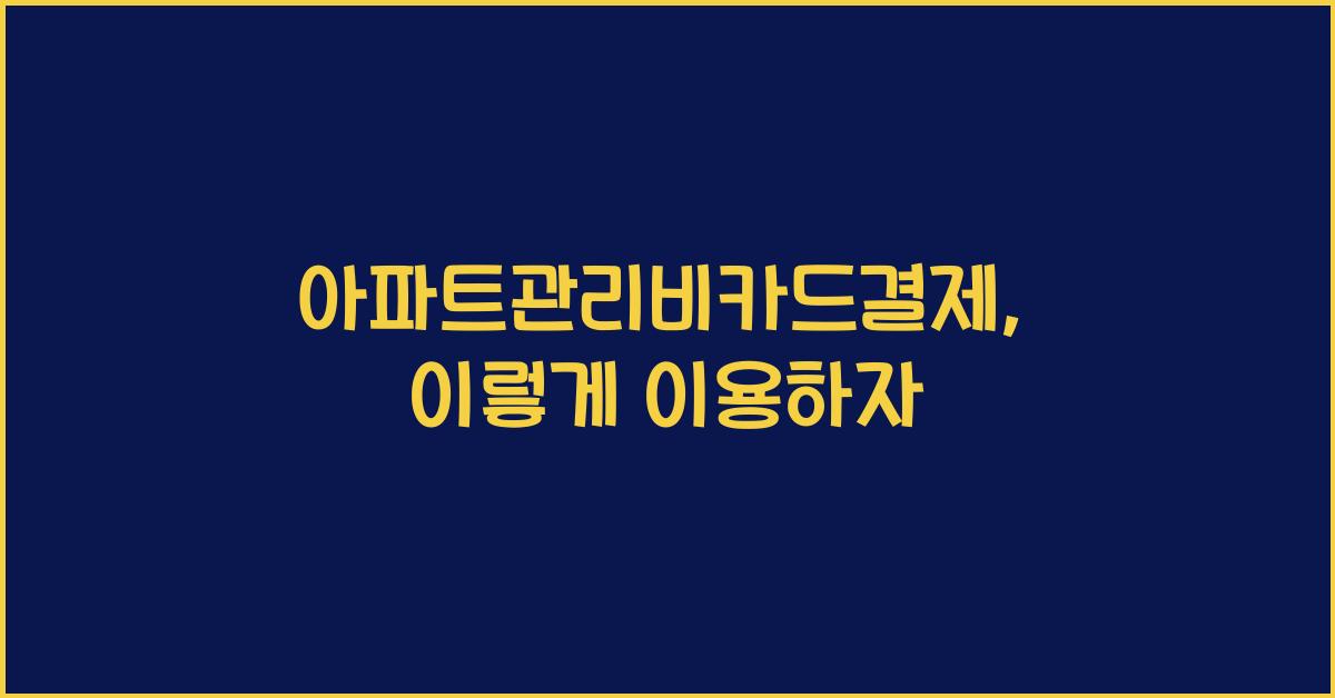 아파트관리비카드결제