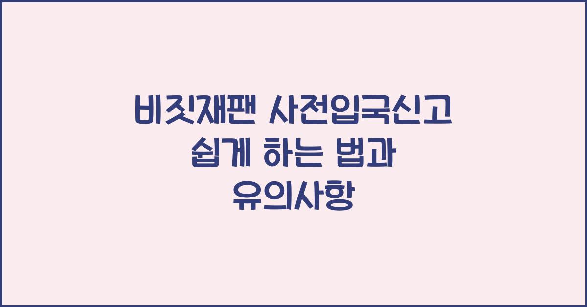 비짓재팬 사전입국신고