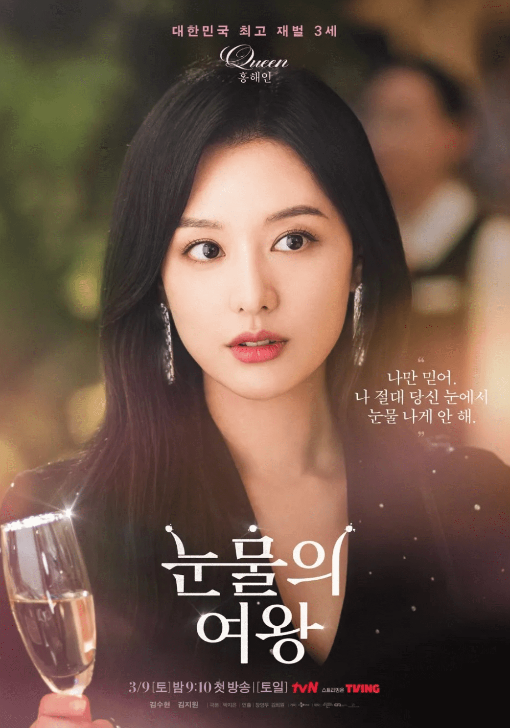 눈물의 여왕 등장인물 출연진 작가 원작 넷플릭스