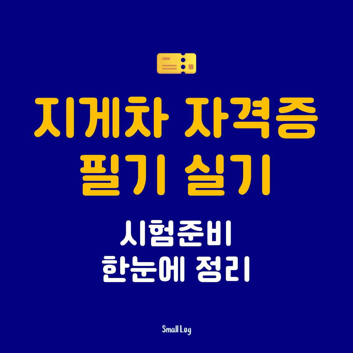지게차 시험준비