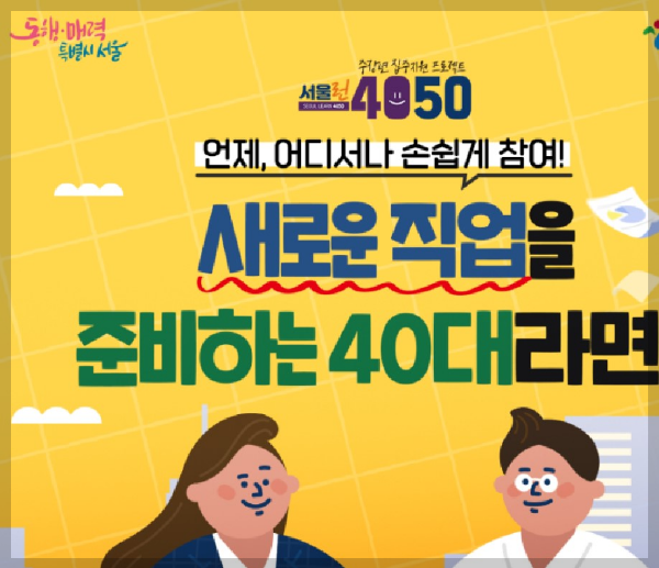 중장년과 여성경력단절자를 위한 취업준비제도 소개