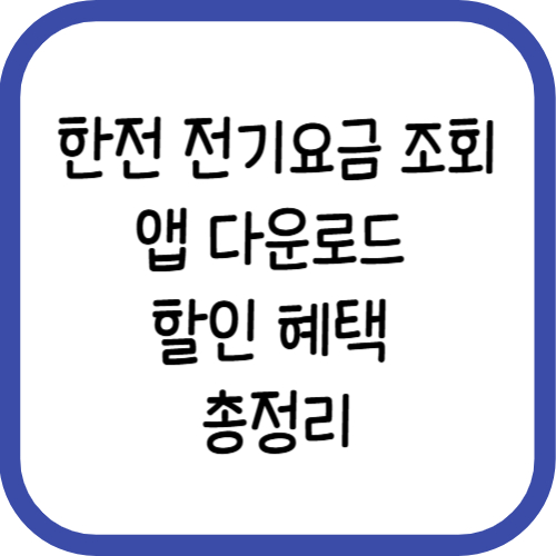 한전 전기요금 조회 앱 다운로드 할인 혜택 총정리