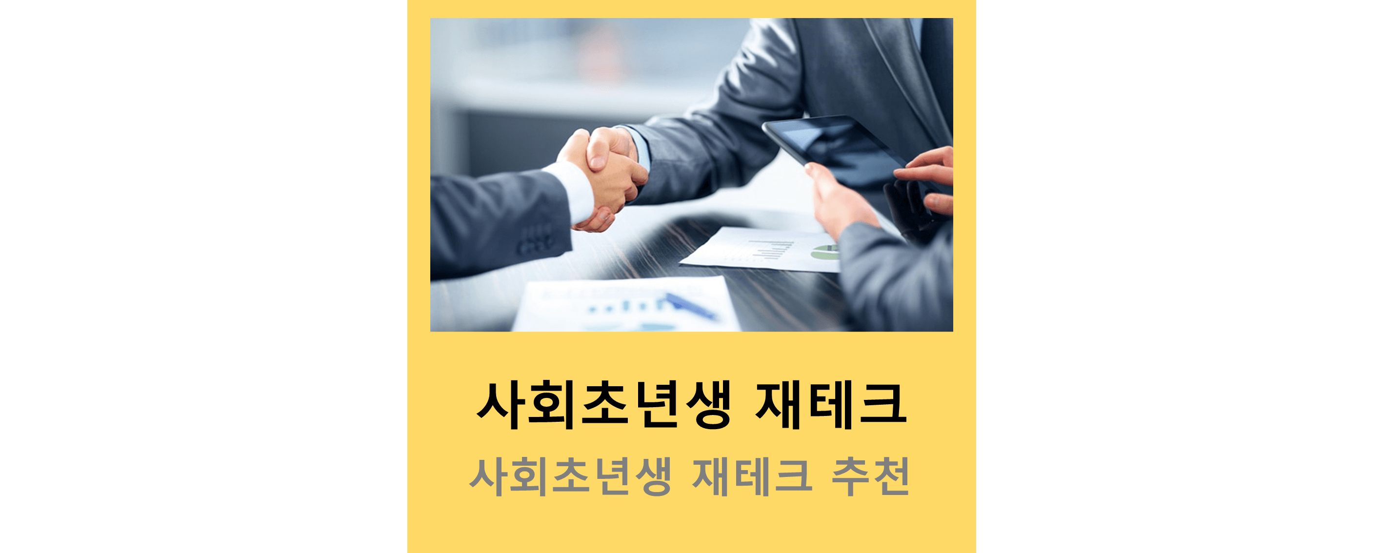 재테크