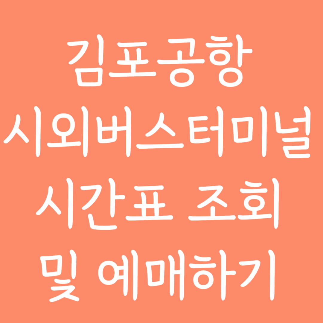 김포공항 시외버스터미널 시간표 조회 및 예매하기