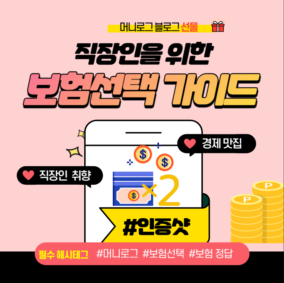 직장인을 위한 보험 선택 가이드