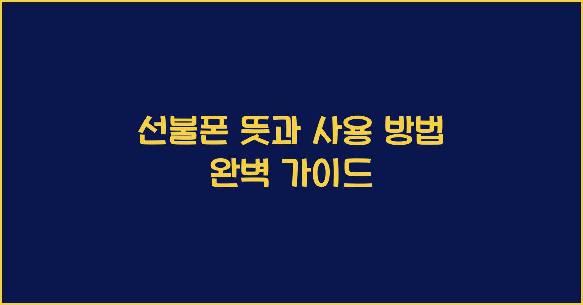 선불폰 뜻