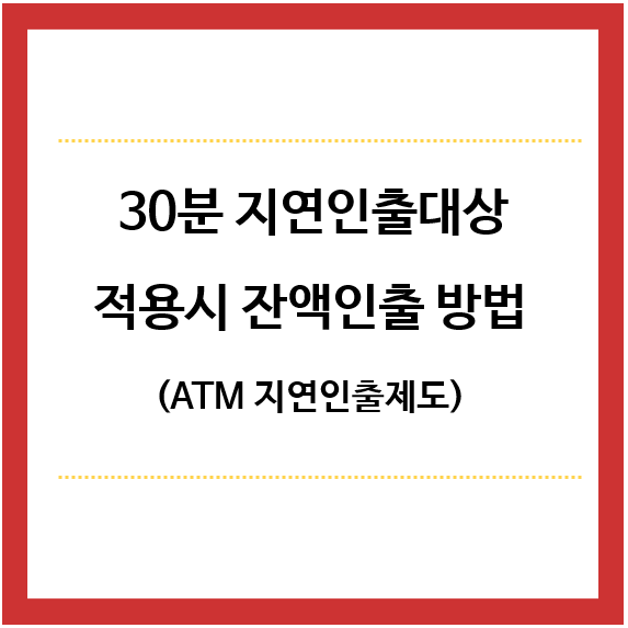 30분-지연인출대상-적용시-잔액인출-방법-제목