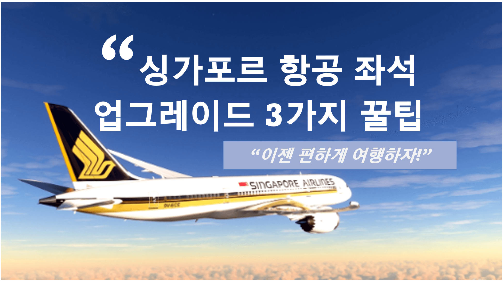 싱가포르 항공 좌석 업그레이드