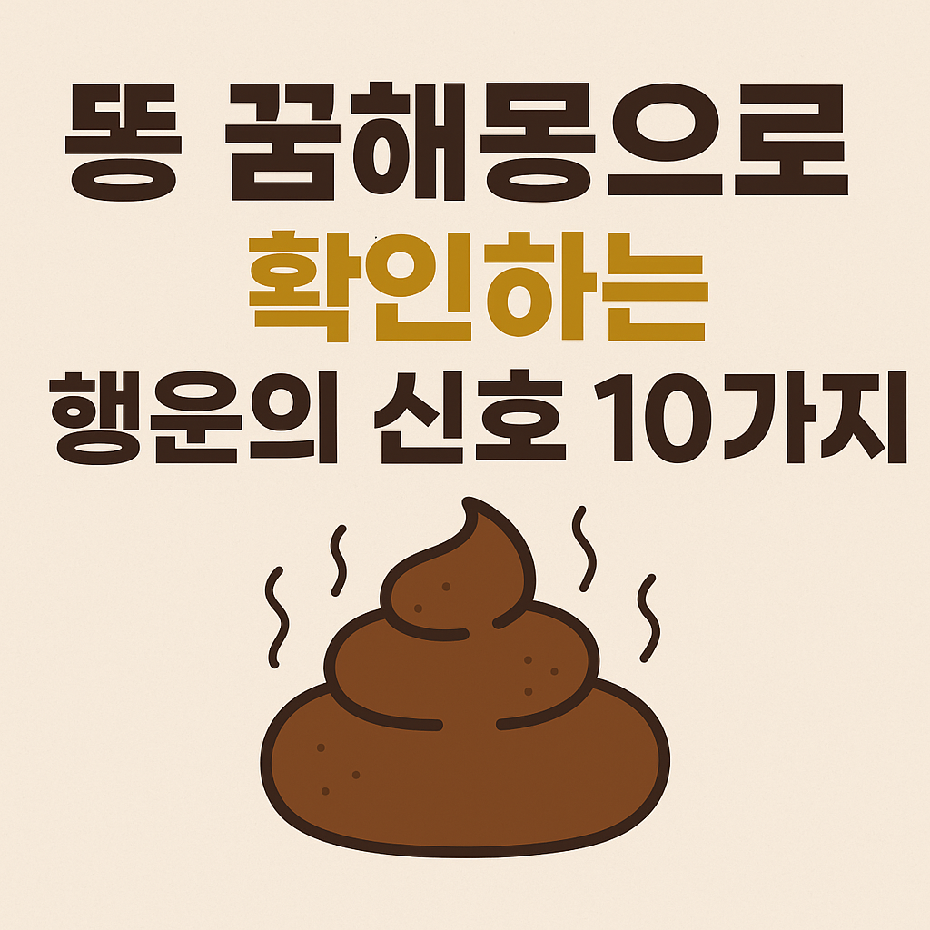 똥 꿈해몽 풀이