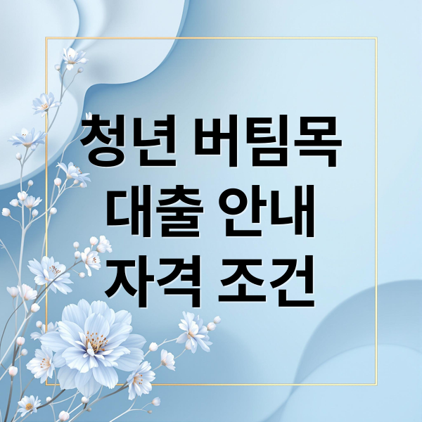 KB국민은행 청년 버팀목 대출