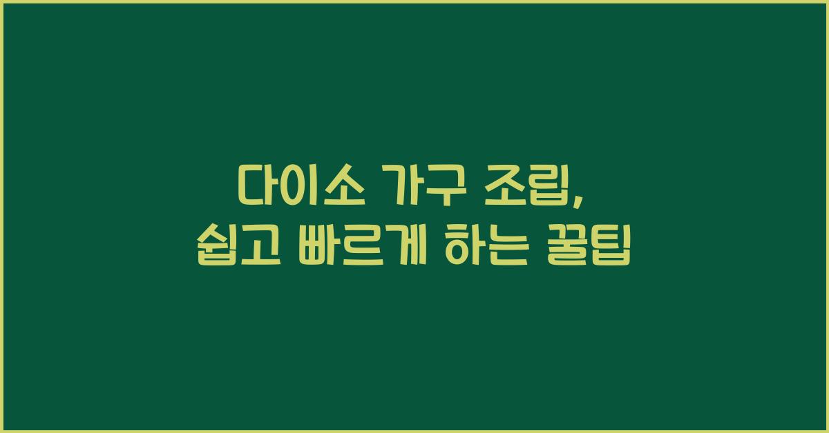 다이소 가구 조립