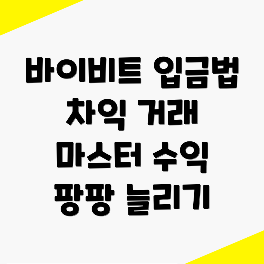 바이비트 입금방법