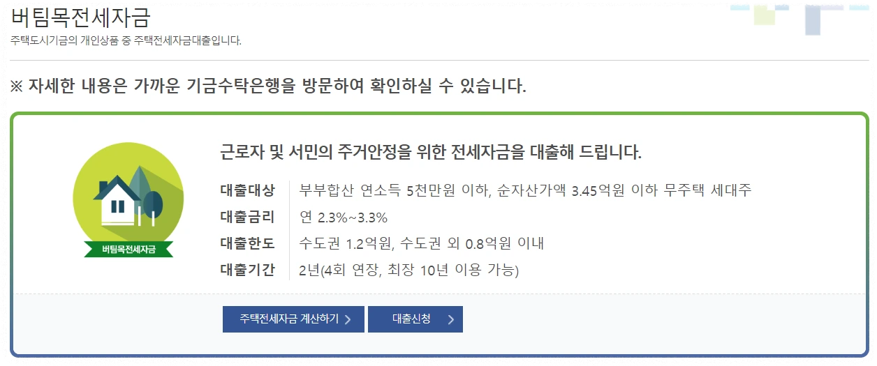 버팀목전세자금 안내