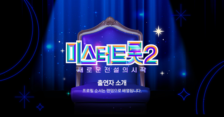 미스터트롯2 전설의 시작