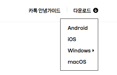 1. 카카오톡 PC버전 다운로드 가능한 공식 경로 정리