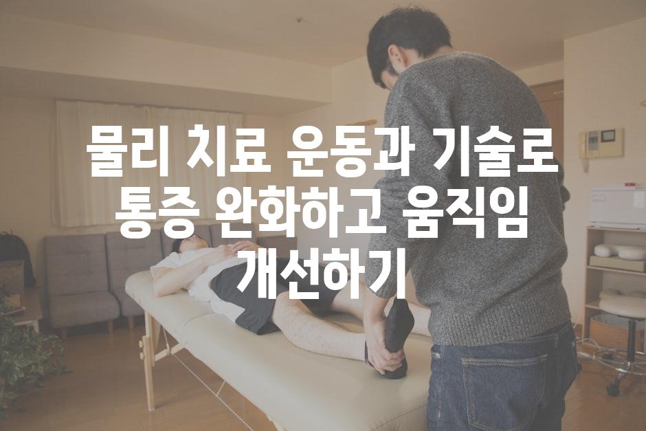 물리 치료 운동과 기술로 통증 완화하고 움직임 개선하기