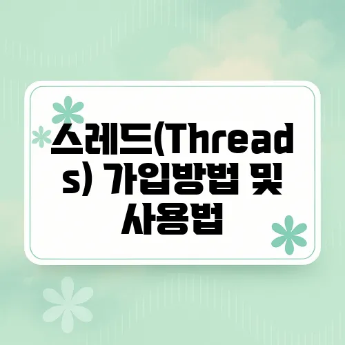 스레드(Threads) 가입방법 및 사용법