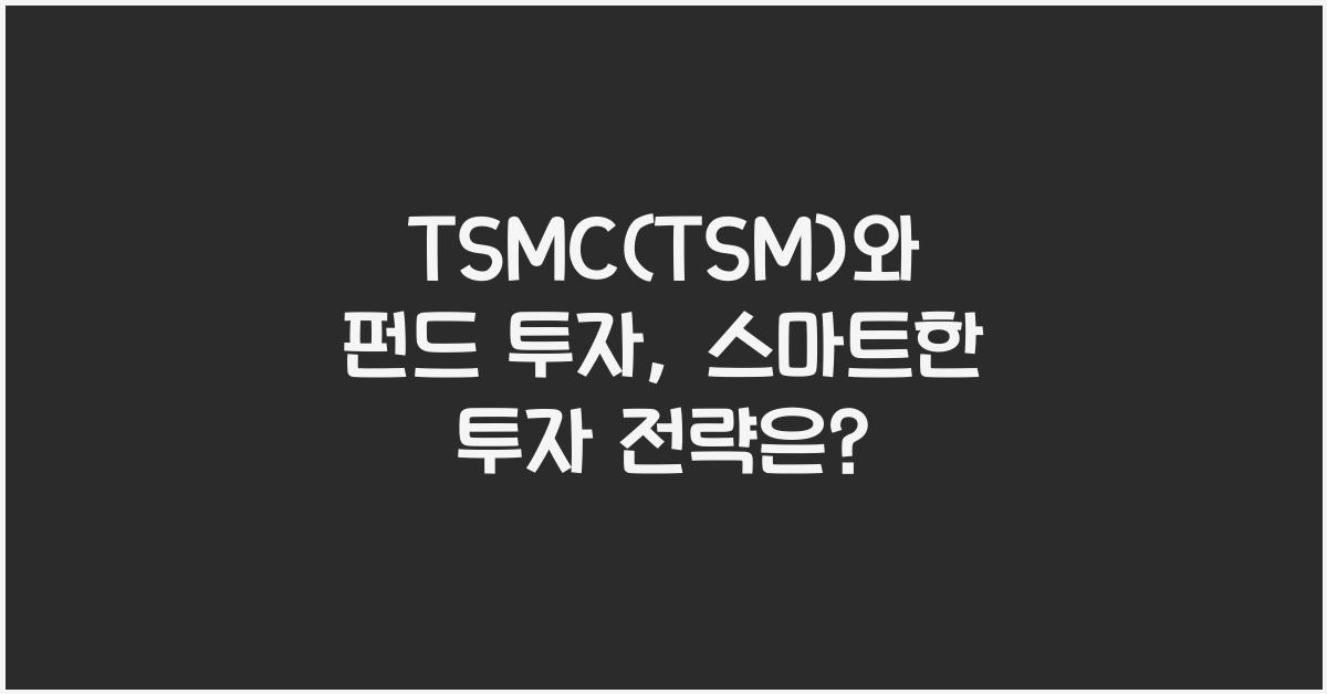 TSMC(TSM)와 펀드 투자