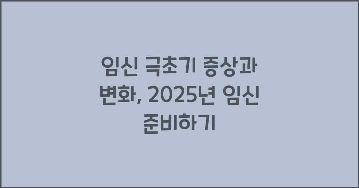 임신 극초기