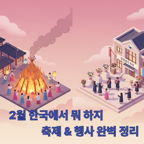 2026 정월 대보름 가이드! 전국 민속 행사 총정리