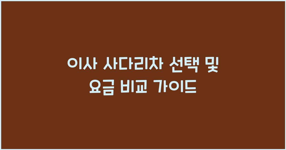 이사 사다리차