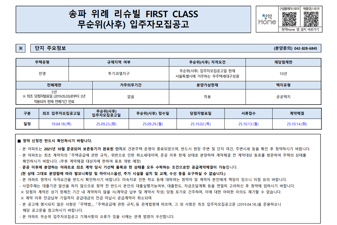 송파 위례 리슈빌 FIRST CLASS 무순위 청약, 지금이 마지막 기회다