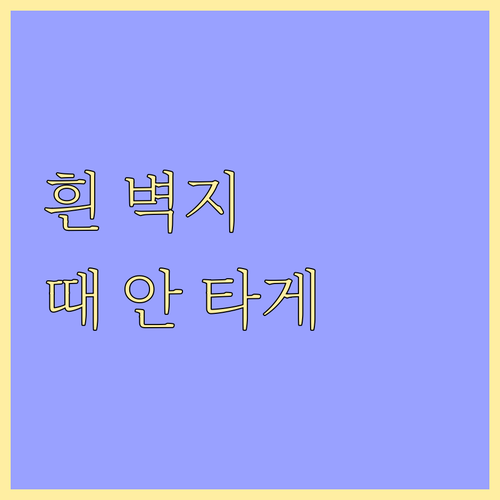 화이트 벽지 깨끗하게 유지하는 방법 