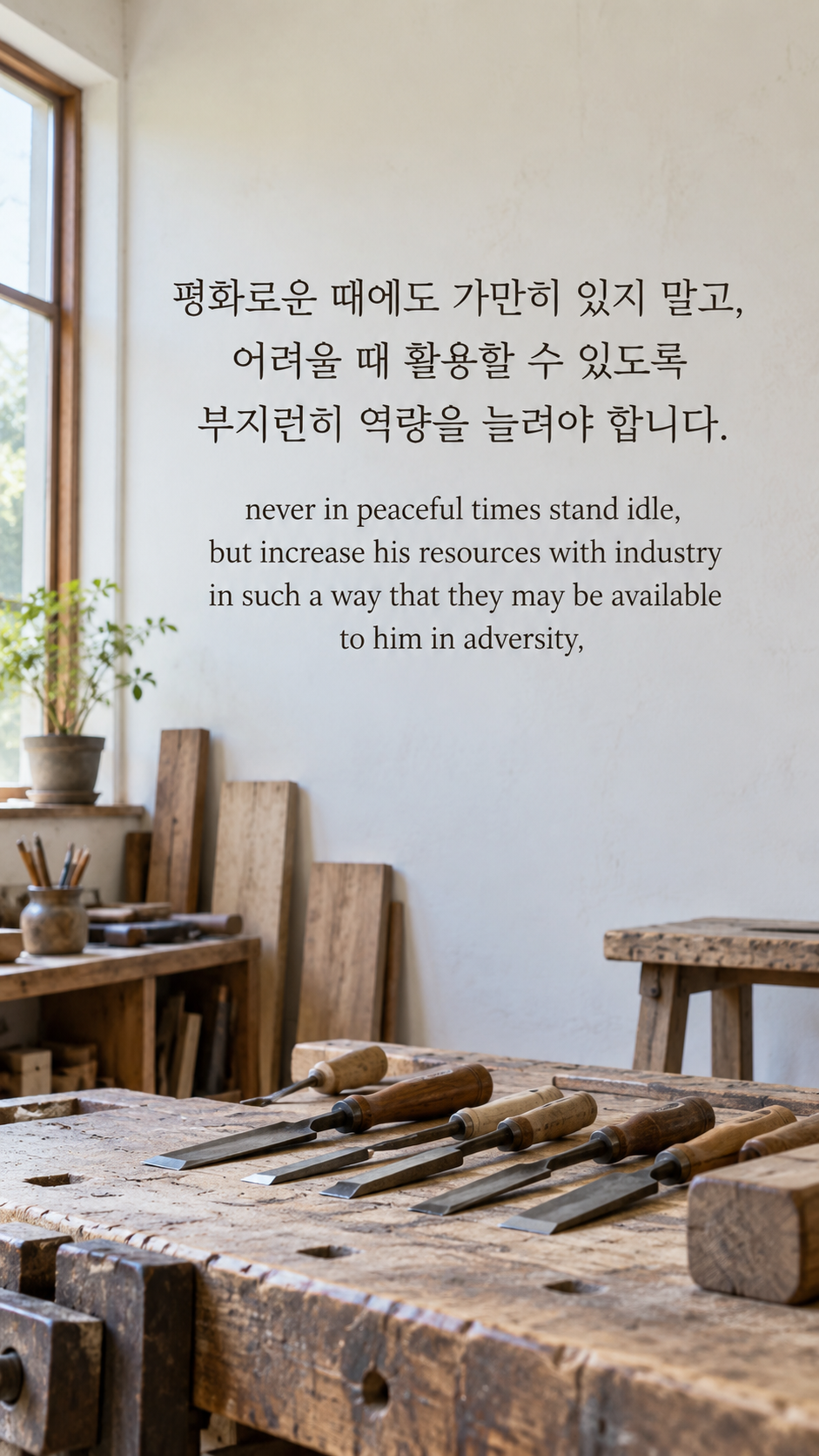 평화로운 때에도 가만히 있지 말고, 어려울 때 활용할 수 있도록 부지런히 역량을 늘려야 합니다. — 목공 작업대에 정돈된 끌