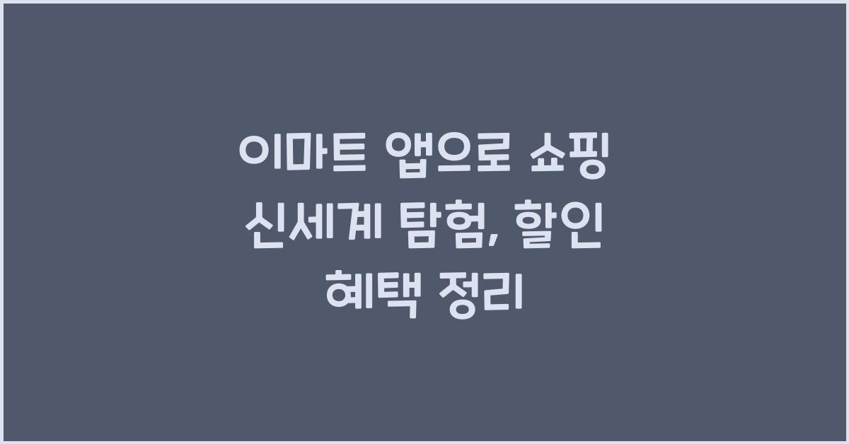 이마트 앱