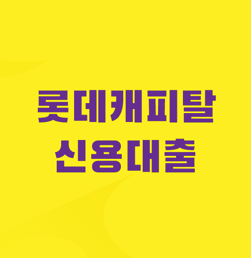 롯데캐피탈-신용대출