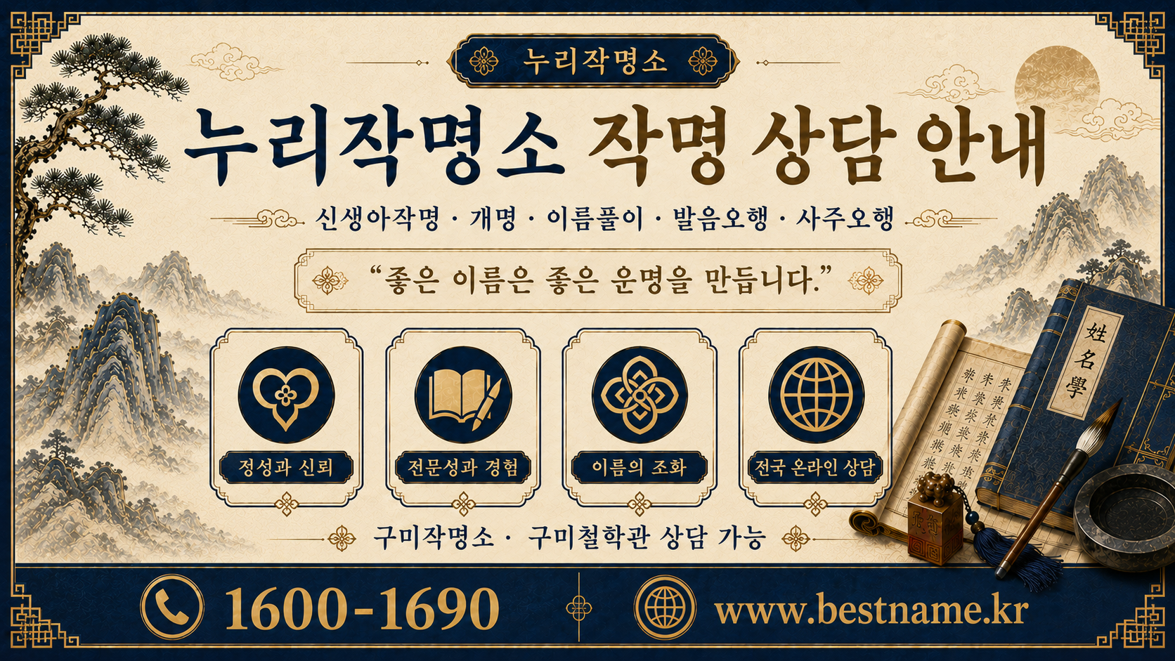 구미작명소 누리작명소 작명 상담과 구미철학관 상담 안내 이미지