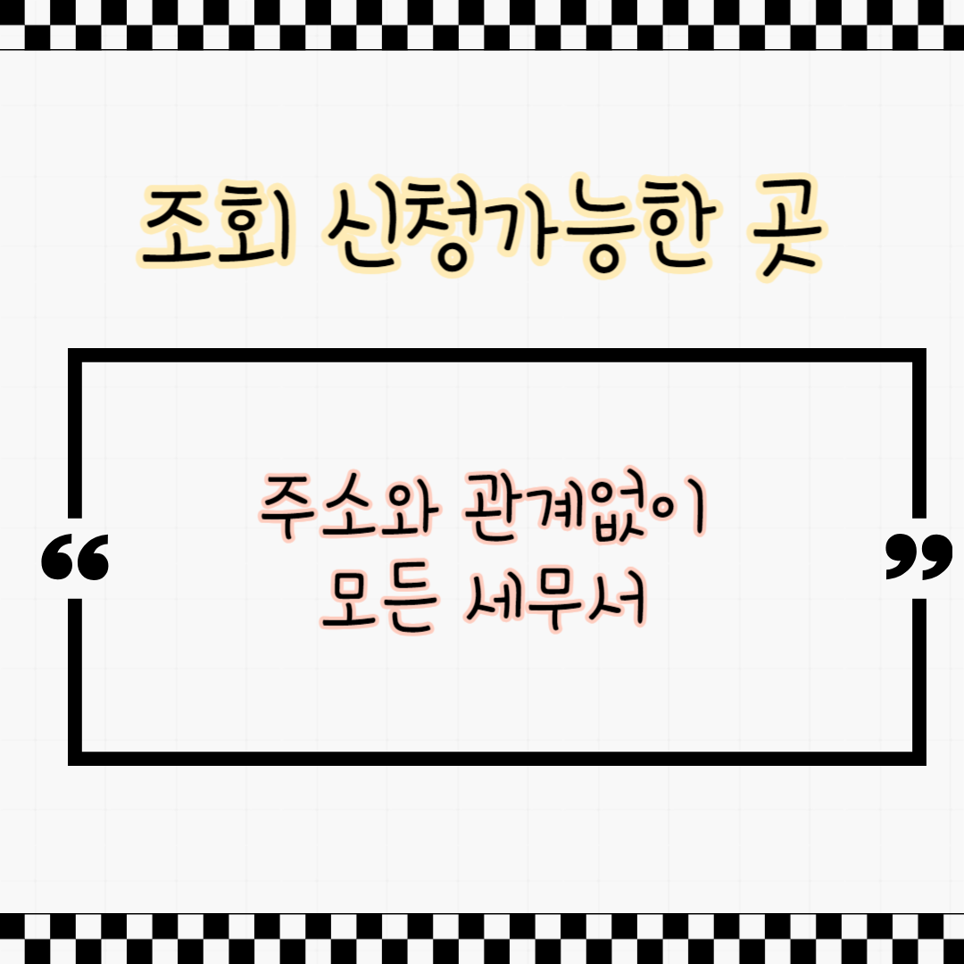 임대인 세금체납 확인