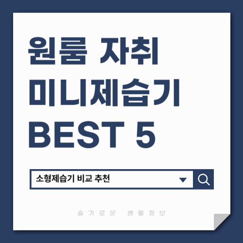 미니제습기