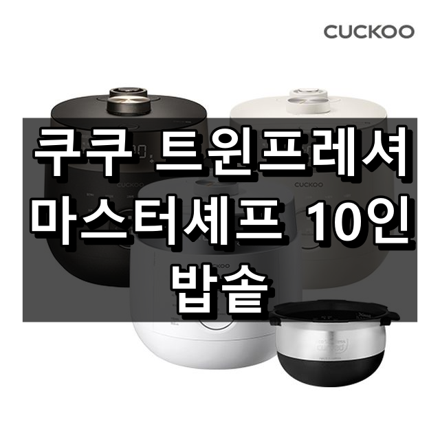 쿠쿠 IH 전기압력밥솥 10인용(CRP-LHTR1010FGI/FGB/FW) 특징 리뷰