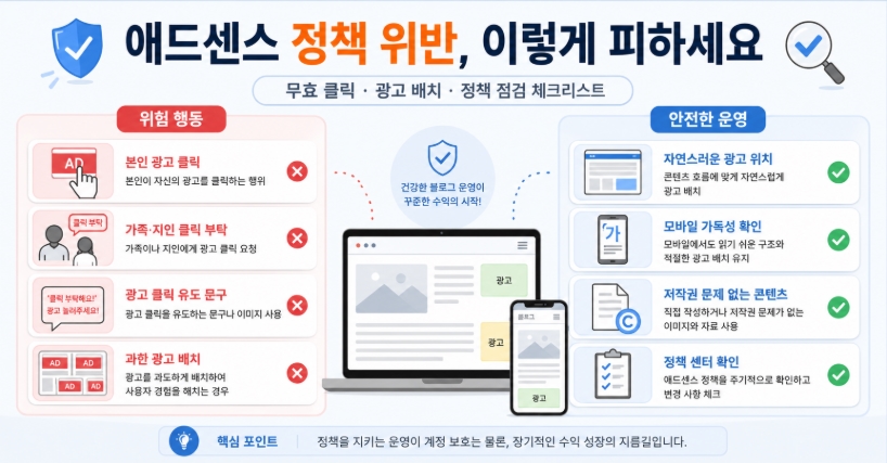 티스토리 애드센스 정책 위반 피하는 법, 계정 정지 막는 안전한 운영 가이드