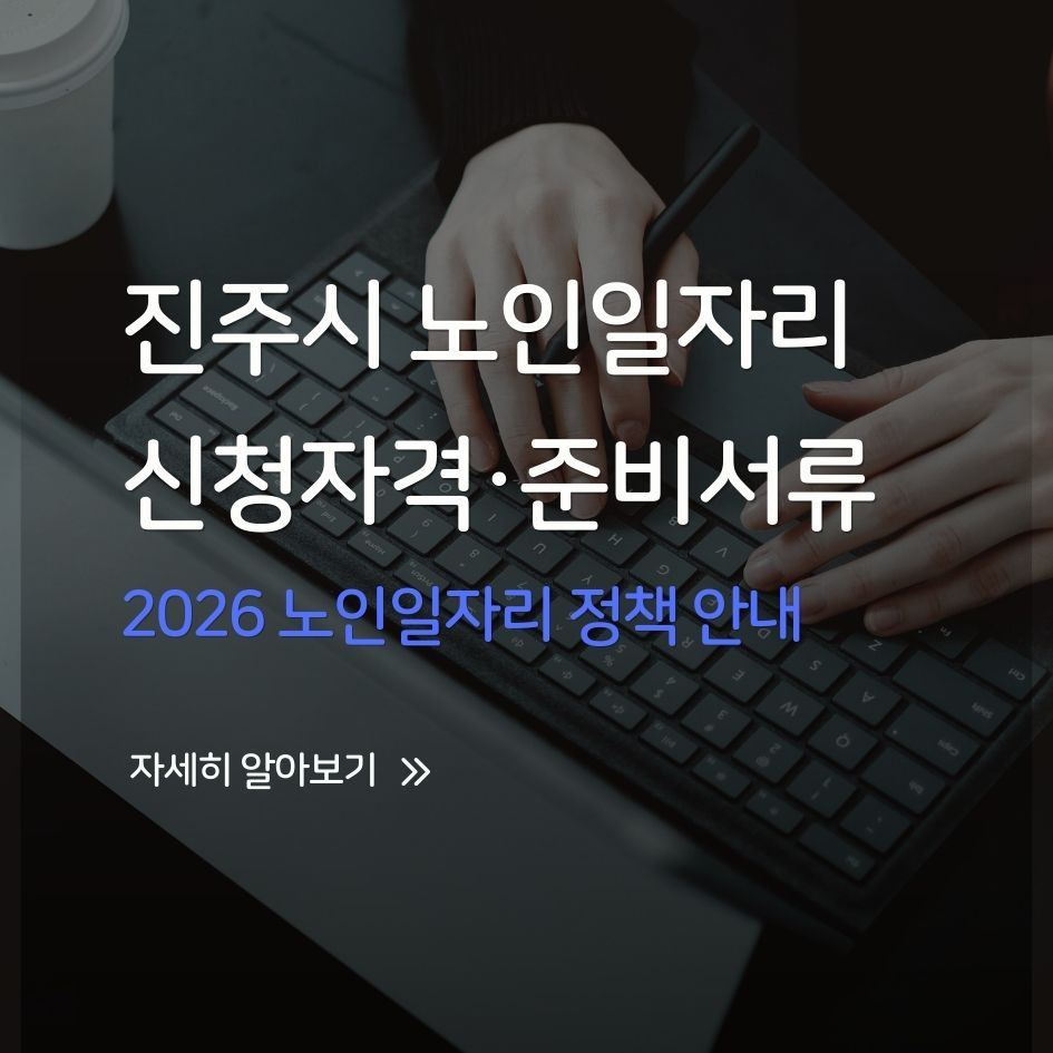 경남 진주시 2026 노인일자리 정책 안내 대표 이미지