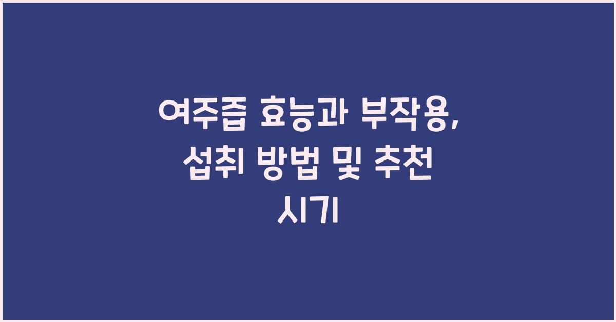 여주즙