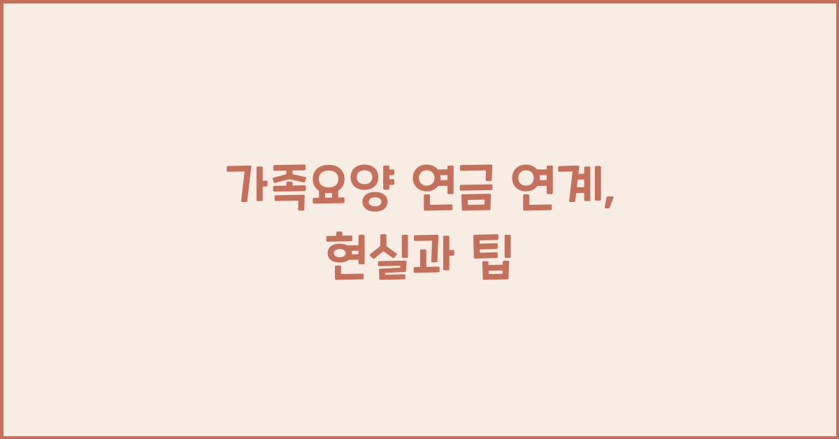 가족요양 연금 연계